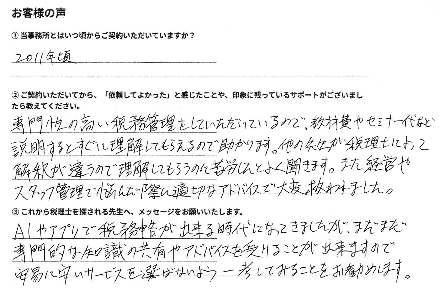 松永和行様の直筆アンケート